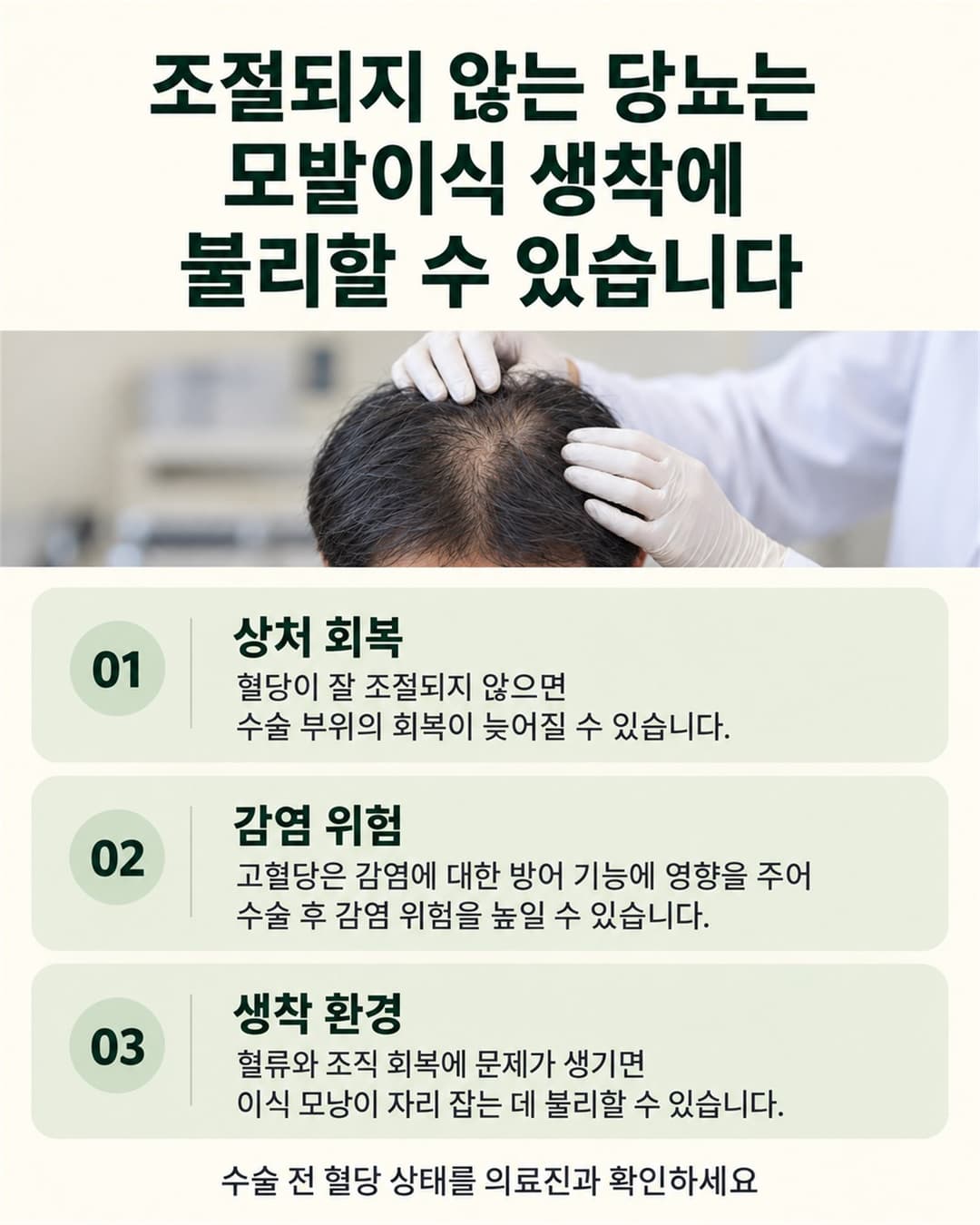 조절되지 않는 당뇨가 상처 회복, 감염 위험, 모발이식 생착 환경에 미칠 수 있는 영향을 설명한 이미지