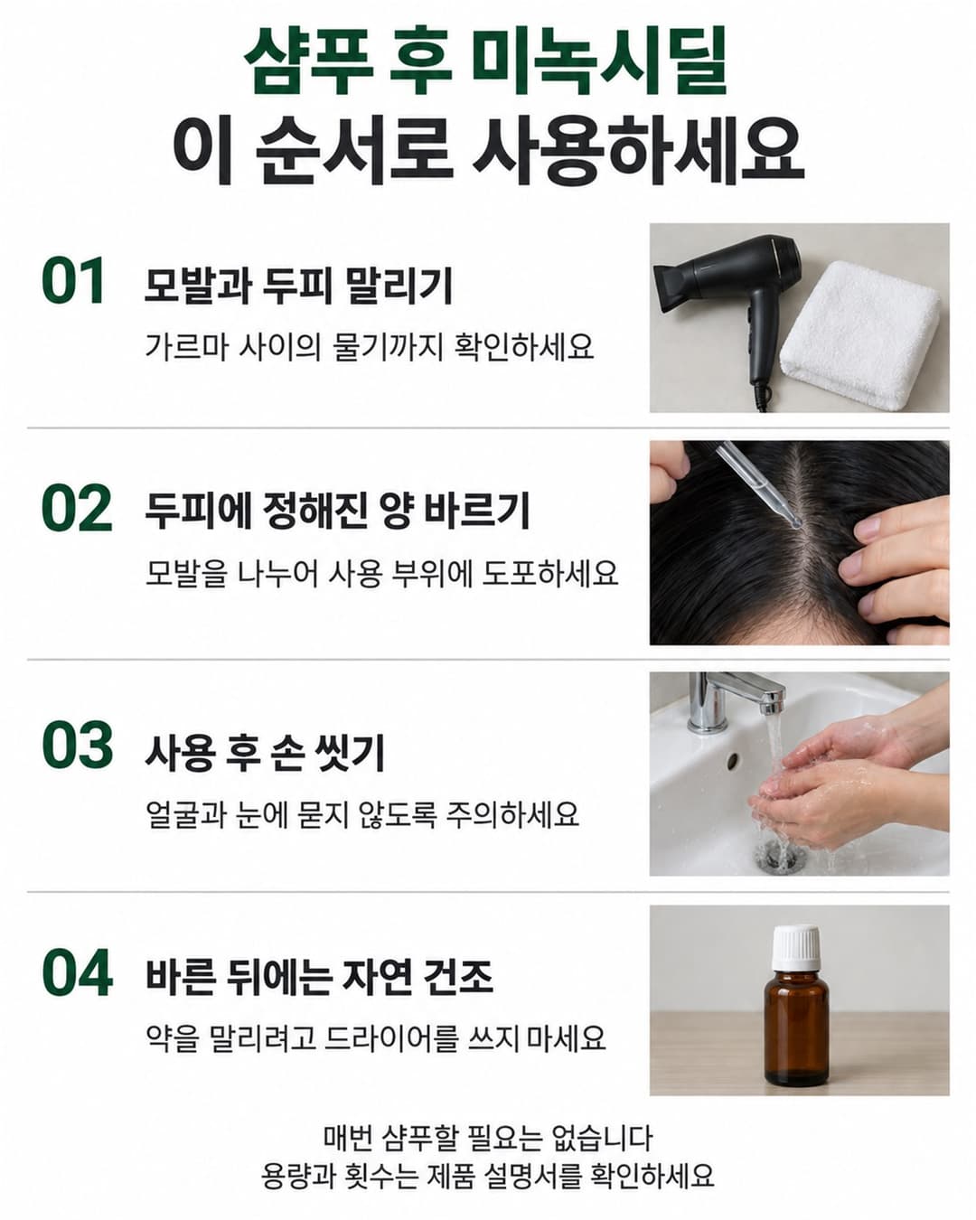 모발과 두피 건조, 미녹시딜 도포, 손 씻기, 자연 건조로 이어지는 사용 순서