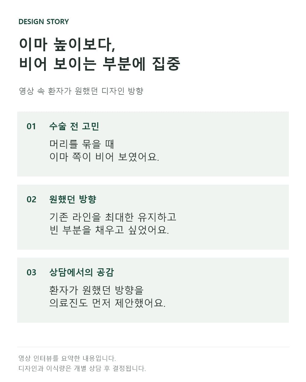 머리를 묶을 때 비어 보이는 부분을 기존 헤어라인을 유지하며 보완하고 싶었던 환자의 디자인 상담 이야기