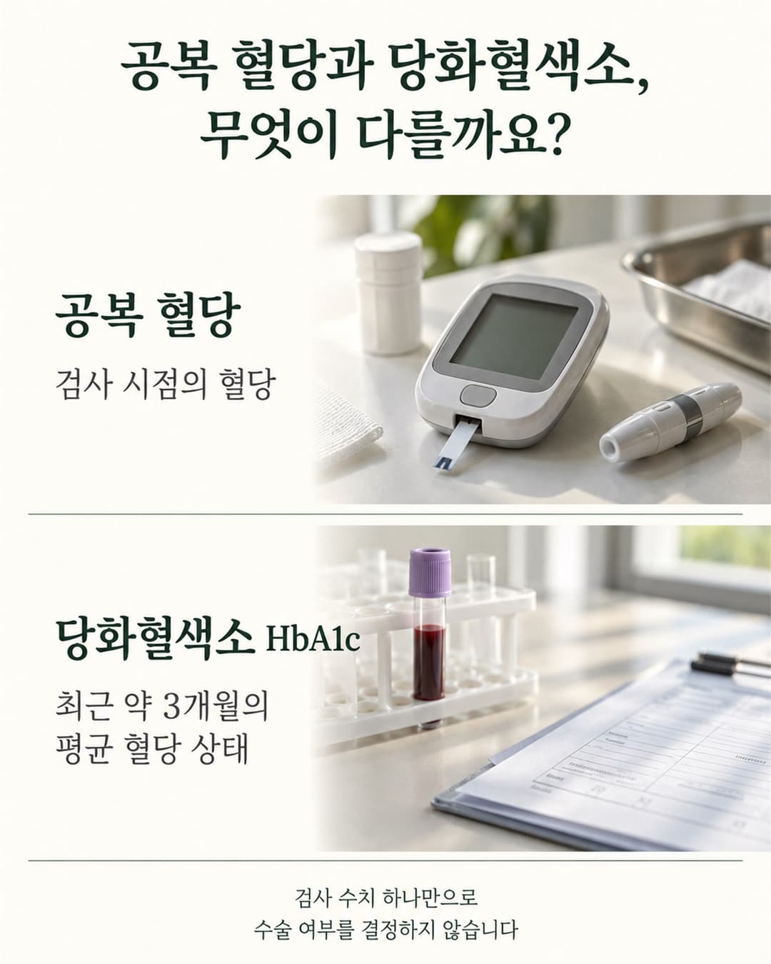 공복 혈당은 검사 시점의 혈당을, 당화혈색소는 최근 약 3개월의 평균 혈당 상태를 보여준다는 비교