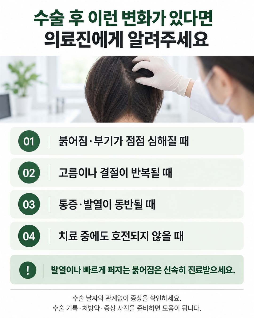 모발이식 후 반복되는 고름과 악화되는 붓기·통증 등 진료가 필요한 변화 안내