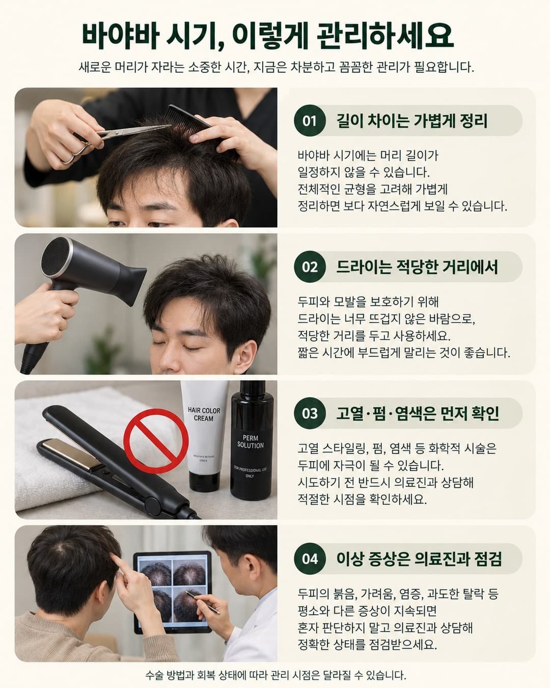 모발이식 후 바야바 시기의 커트와 드라이 및 의료진의 두피 점검 안내