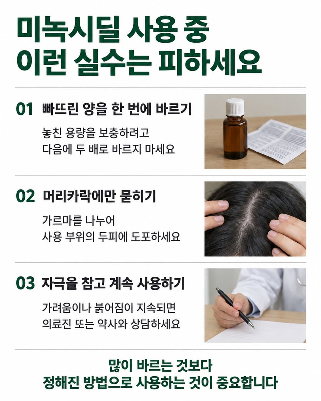 미녹시딜의 중복 도포, 모발에만 바르는 행동, 지속되는 두피 자극에 관한 주의사항
