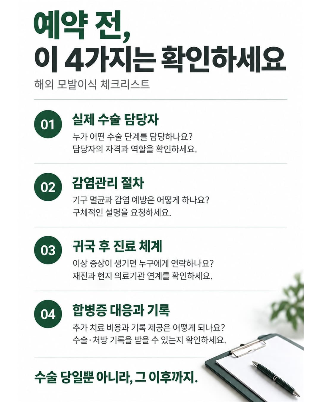 해외 모발이식 전 의료진과 감염관리, 귀국 후 진료, 추가 비용을 확인하는 상담 체크리스트