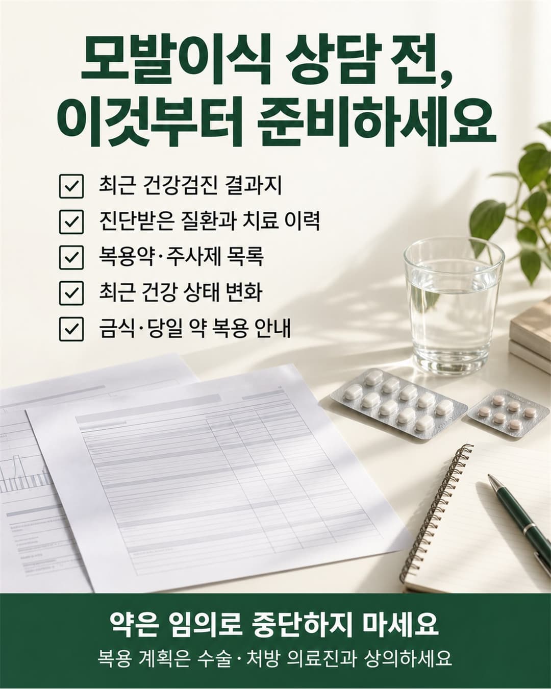 건강검진 결과지, 질환과 치료 이력, 복용약 목록, 건강 상태 변화와 금식 안내를 확인하는 모발이식 상담 준비 체크리스트