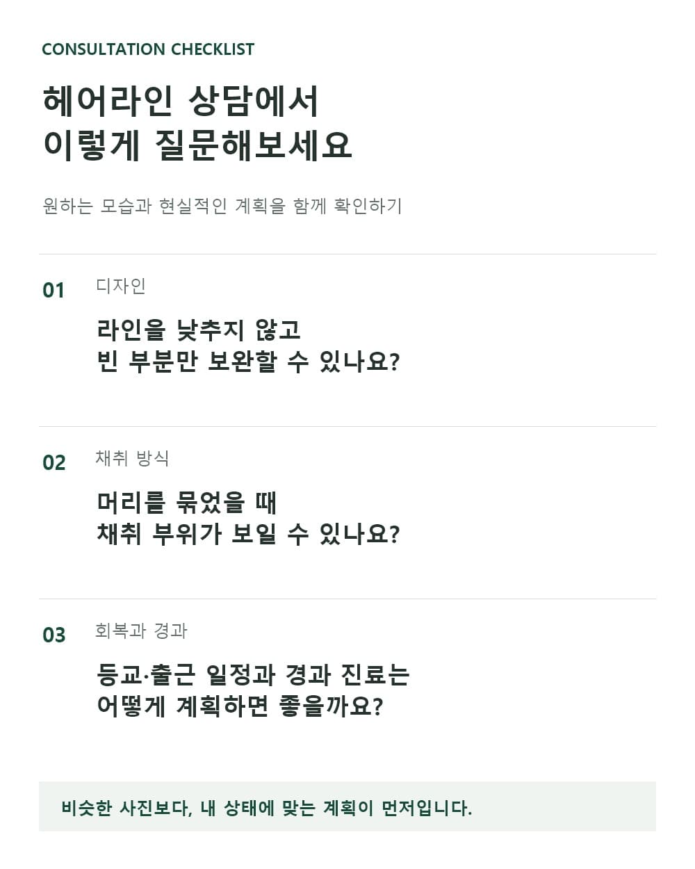 여성 헤어라인 상담에서 기존 라인 유지 가능 여부, 머리를 묶었을 때 채취 부위 노출, 회복과 경과 진료 일정을 확인하는 체크리스트