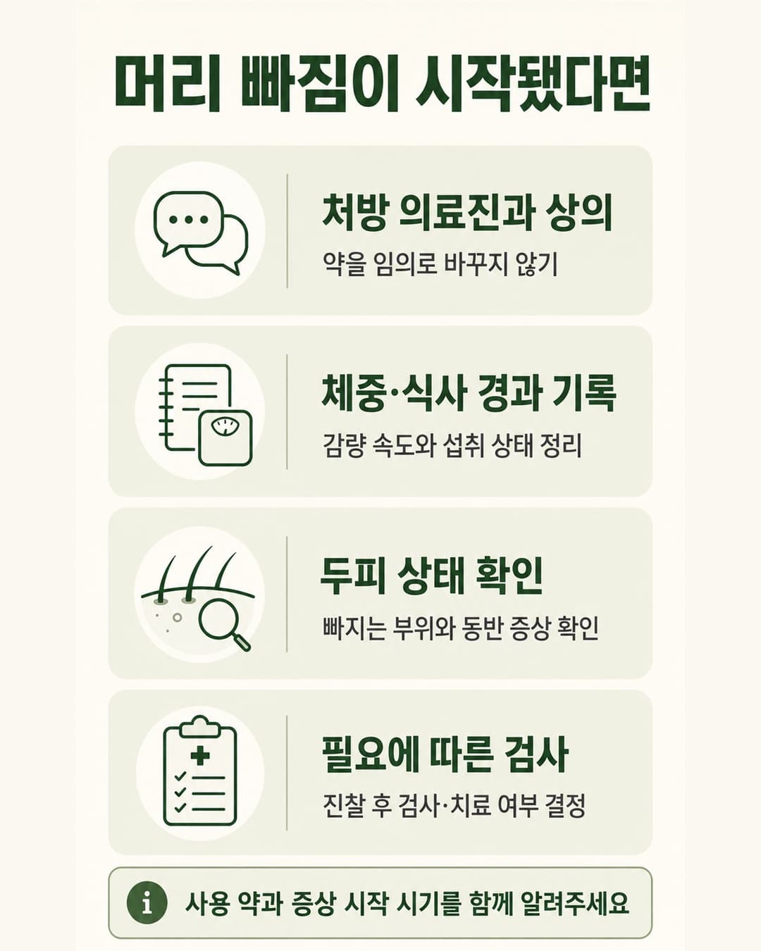 다이어트 주사 사용 중 탈모가 생겼을 때 상담 전에 정리할 사항