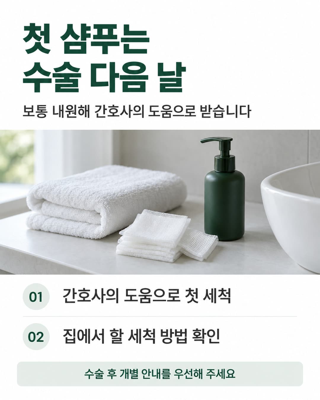 수술 다음 날 간호사의 도움으로 첫 샴푸를 받고 집에서 할 세척 방법을 확인하는 안내