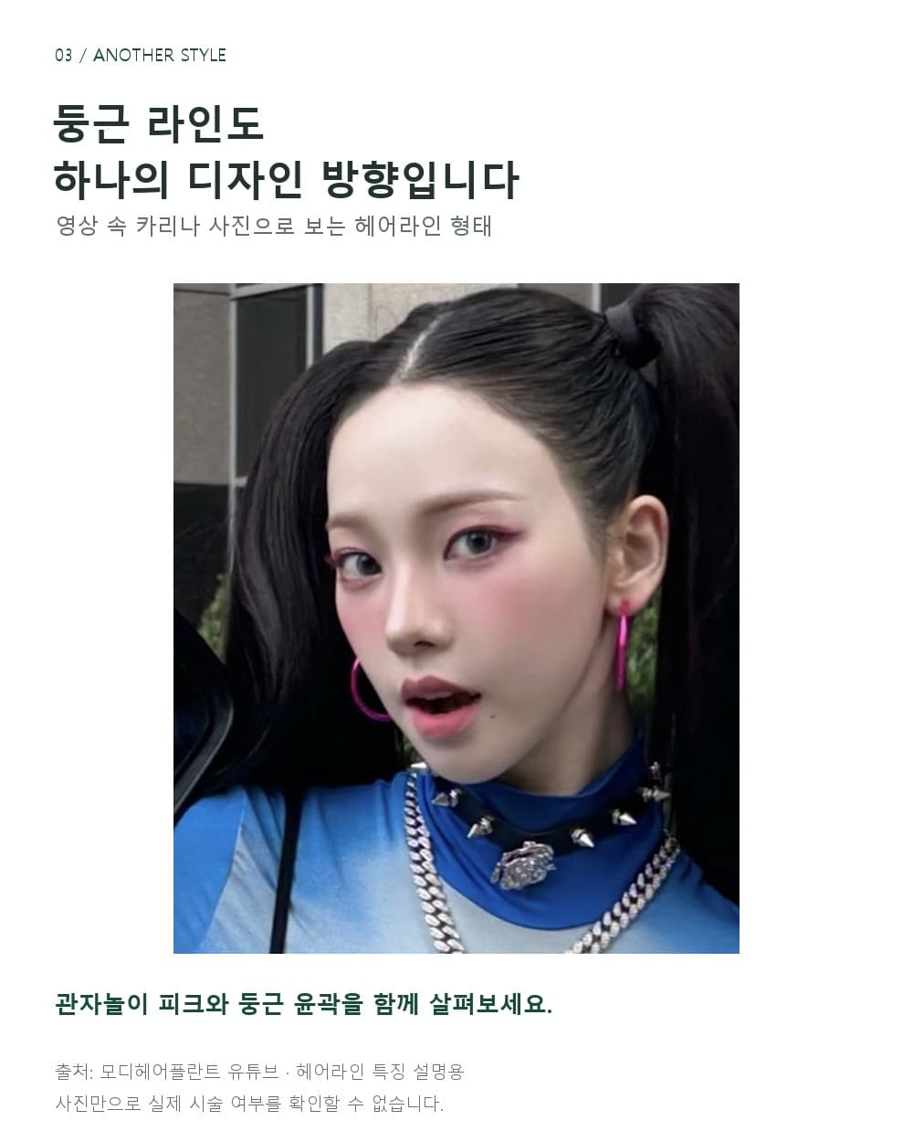영상 속 카리나의 머리를 올린 사진으로 둥근 헤어라인 윤곽과 관자놀이 주변 형태를 살펴보는 이미지