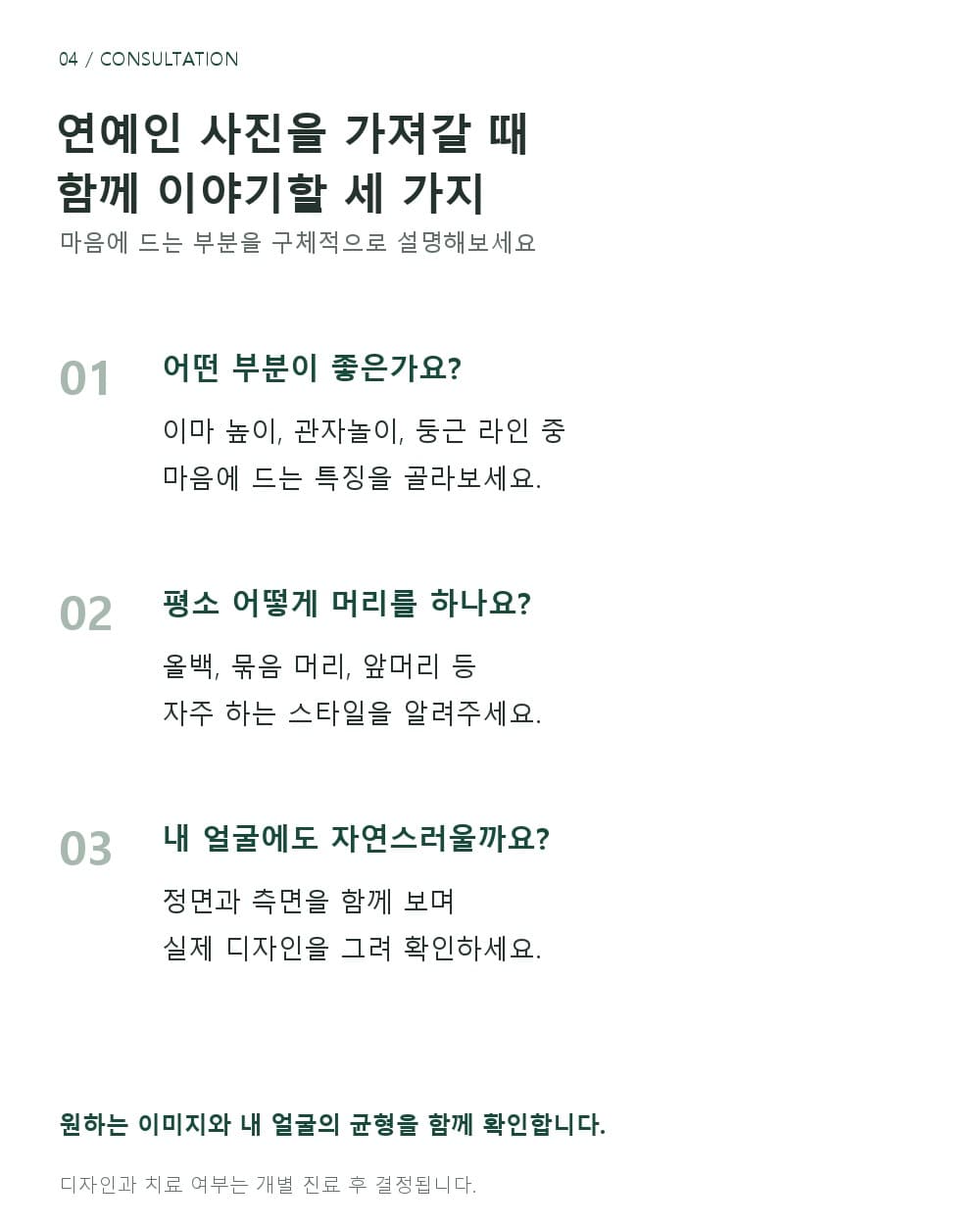 연예인 헤어라인 사진을 상담에 가져갈 때 선호하는 특징, 평소 헤어스타일, 본인 얼굴과의 균형을 확인하는 체크리스트