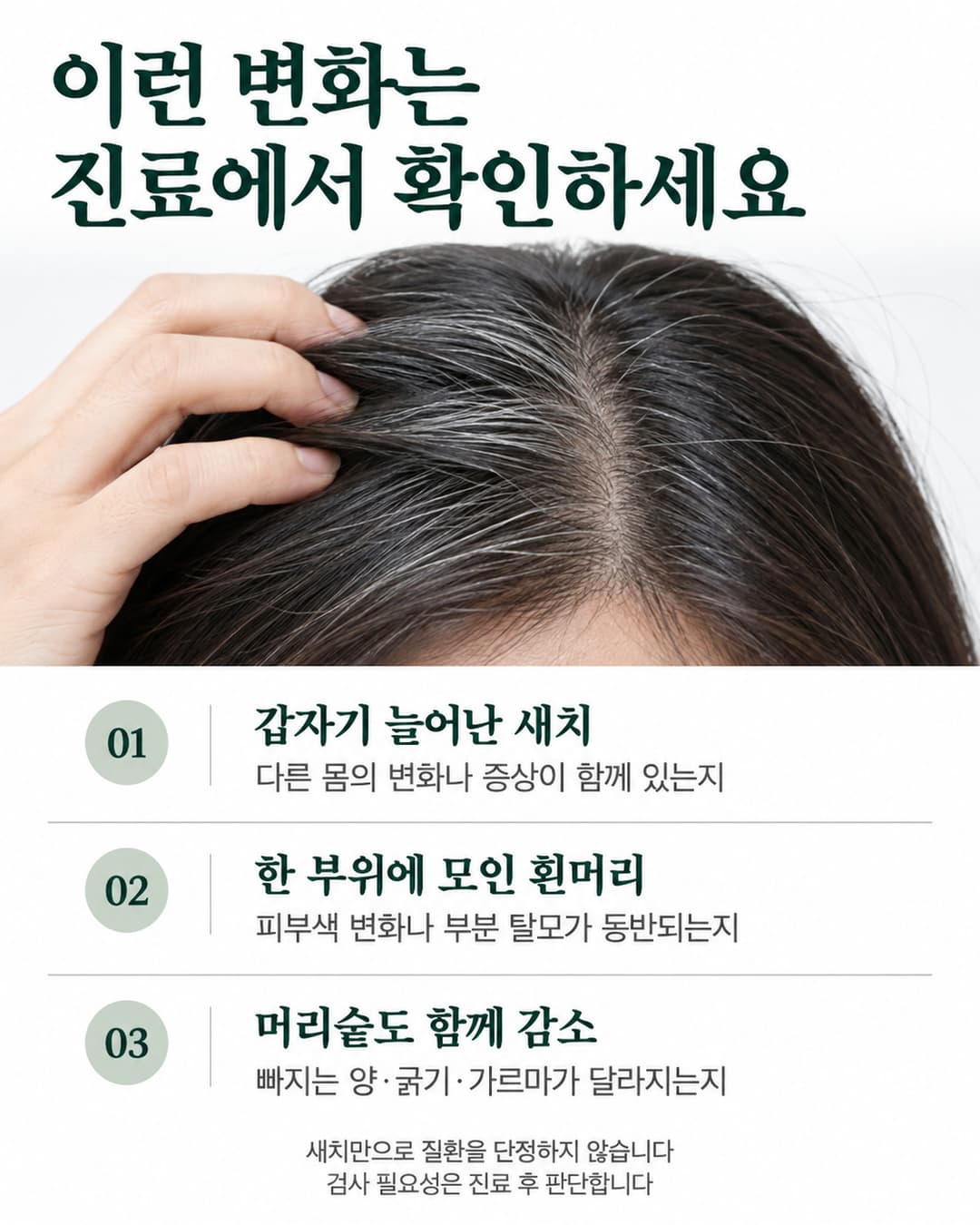 새치가 갑자기 늘거나 한 부위에 모이고 머리숱 감소가 동반될 때 진료에서 확인할 사항을 정리한 체크리스트
