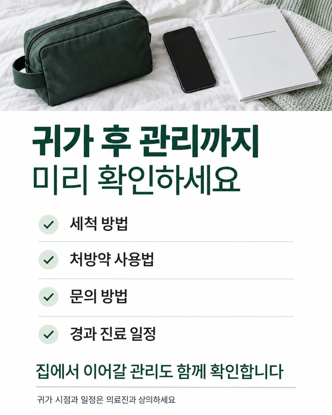 귀가 전 확인할 세척 방법과 처방약 사용법 및 문의 방법과 경과 진료 일정을 정리한 체크리스트