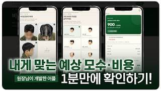 모발이식비용 & 필요 모수 고민 끝! 의사가 직접 만든 AI 모수계산기로 1분 만에 확인하는 법!