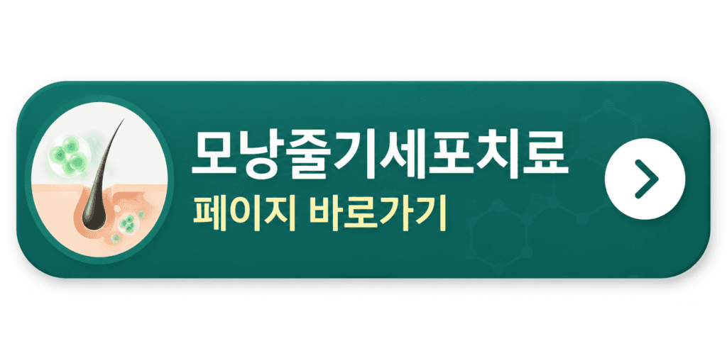 모낭줄기세포치료 상담 안내 이미지