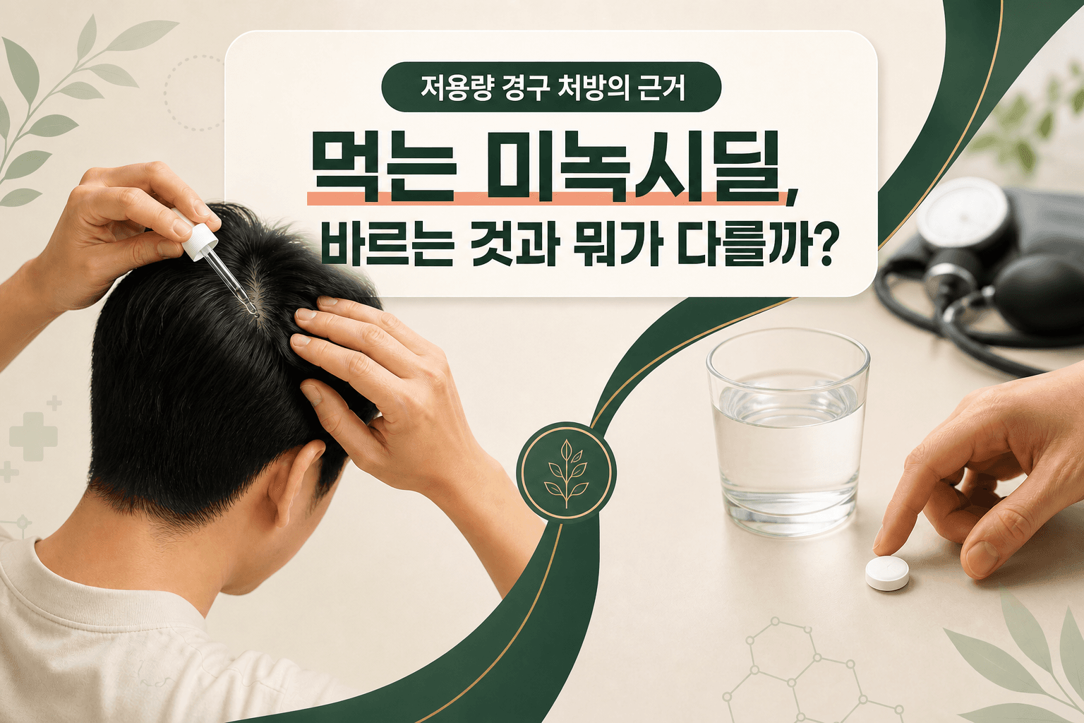 먹는 미녹시딜 vs 바르는 미녹시딜|저용량 경구 처방 근거