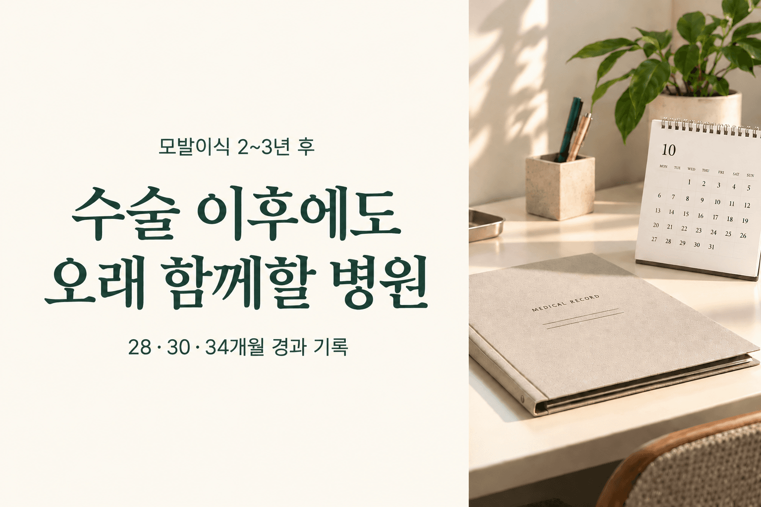 모발이식 2~3년 후 경과, 수술 이후에도 탈모 관리가 중요한 이유