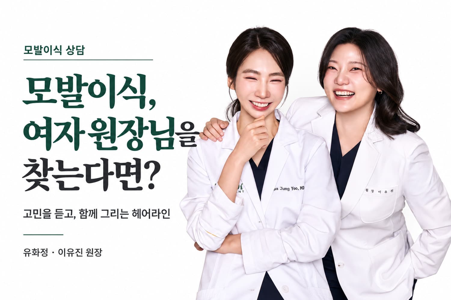 모발이식 여자 원장님을 찾는다면? 모디의 헤어라인 상담 이야기