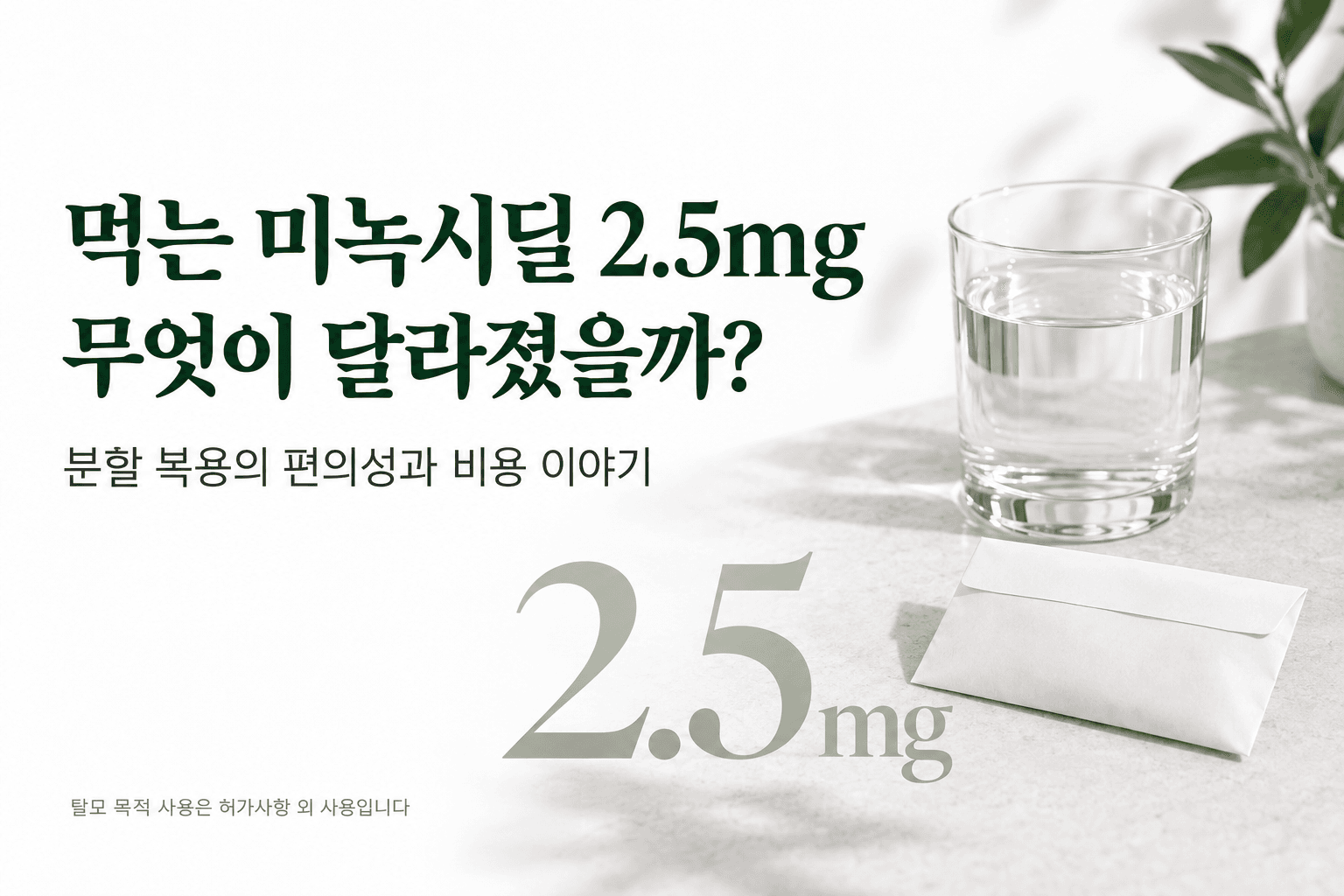 먹는 미녹시딜 2.5mg, 무엇이 달라졌을까? 분할 복용과 비용 이야기